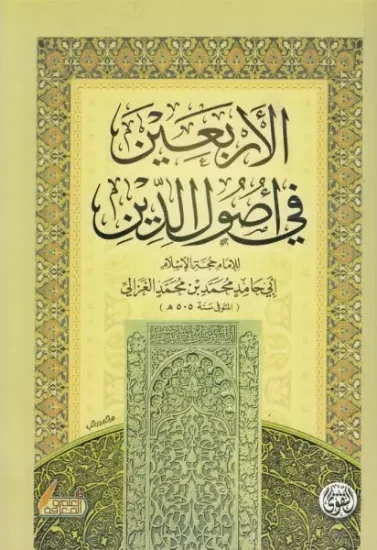 صورة الأربعين في أصول الدين